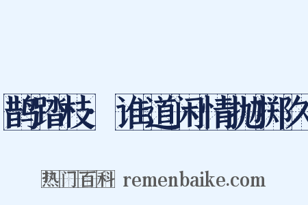 鹊踏枝·谁道闲情抛掷久是什么意思的图片